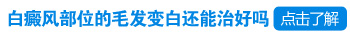 眼皮上方白癜风和眼睫毛白了怎么办