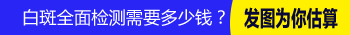 照光治疗一次白癜风是多少钱 治好白斑贵不贵