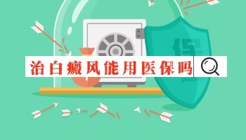 白癜风能报销吗 看白癜风大概花多少钱