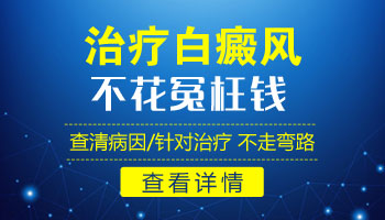 大面积白癜风表皮移植工程多少钱