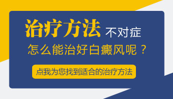 腰上的白癜风大概怎么治能治好