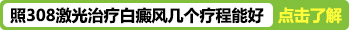 308准分子激光照完白癜风会痒是为什么