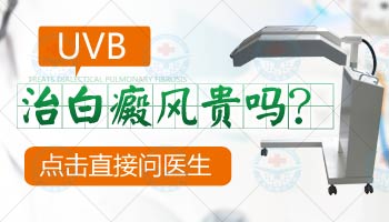 uvb治疗白癜风会影响要孩子吗