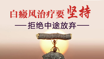 小孩白癜风吃着药还发展怎么办