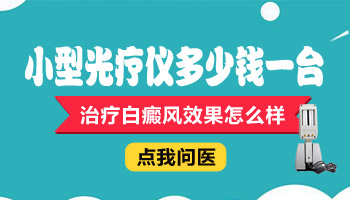 白癜风应该买家用光疗照吗 效果如何