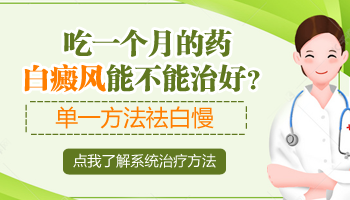 治白癜风不到一个月看不到白斑有好转