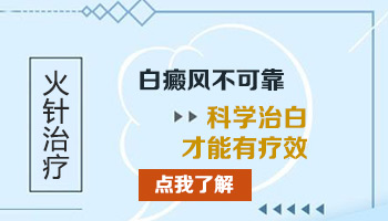 火针治疗白癜风靠不靠谱 扎几次有效果