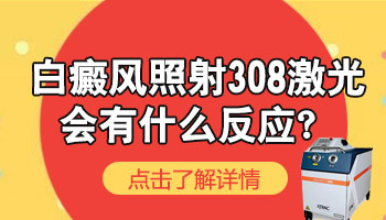 308激光照过白癜风以后白斑恢复图