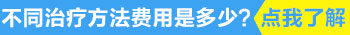 311和308激光哪个用于治疗白癜风效果好