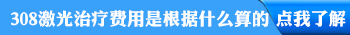 火针治疗白癜风后要擦什么药膏