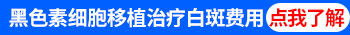 白癜风黑色素细胞移植多少钱一平方厘米