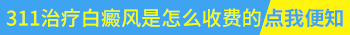 308光疗仪和311光疗仪治白癜风的区别