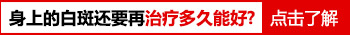 多久才能控制住白癜风不扩散