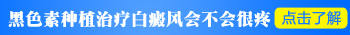 白癜风黑素母细胞激活再生术好吗