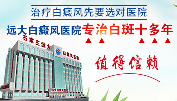 河北哪家三甲医院能治好白癜风