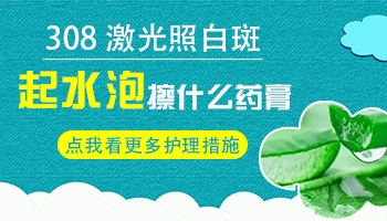 激光照了白癜风起水泡怎么回事
