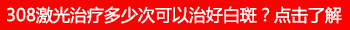 家庭版的308激光治疗仪可信吗