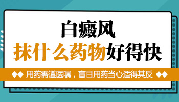 白癜风照光前擦什么药能提高效果