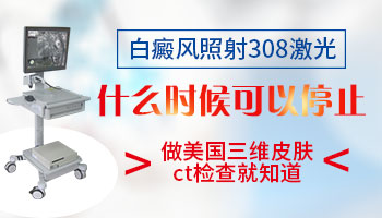 308激光后看不见白斑了还要照吗