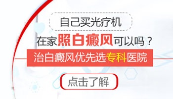 白癜风患者租光疗机治疗有风险吗