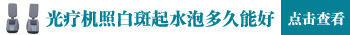 白癜风被紫外线治疗仪照出水泡了怎么办