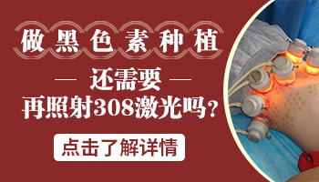 黑色素细胞移植和308光疗治白斑的区别