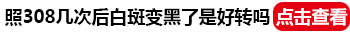 治疗白癜风可以用医保报销吗