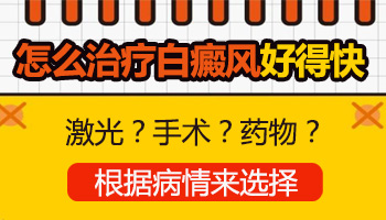 脸上身上都有白癜风怎么治疗好