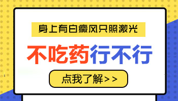 耳朵上的白斑不吃药做308能好吗