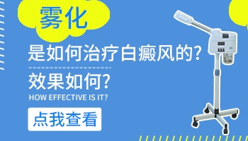 白癜风做308激光之前做雾化的作用是什么