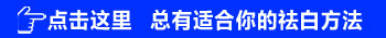 散发型白癜风怎么治能快点好
