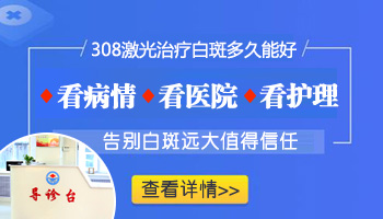 照白癜风的308激光价格是多少