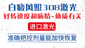 白癜风照了三次308没什么用