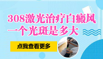 耳朵后边长白癜风照308激光一个光斑多少钱