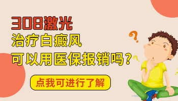 得了白癜风该怎么治 属于社保报销范围吗