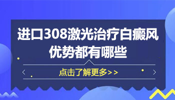 治疗白癜风的进口308激光设备价格