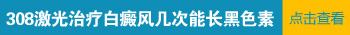 白癜风激光照射医保报销