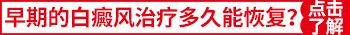 白癜风治疗1一3个月能够恢复成什么样