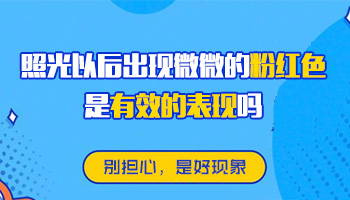 白癜风在治疗后白斑变粉红色是什么情况