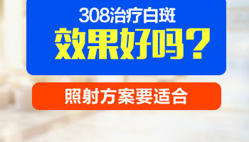 眼角到眉毛白斑做了308激光效果不大