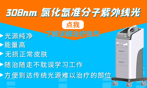 308准分子紫外线光治白癜风多少钱