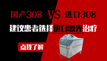 308准分子光治疗仪价格
