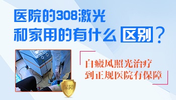 家用308和医用308照白癜风区别多大