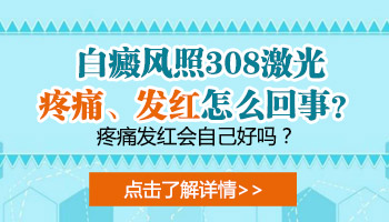 308照光后白斑位置疼痛