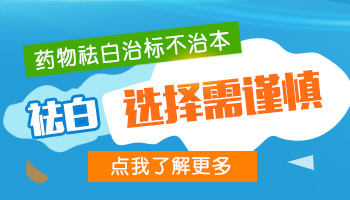 医院有治疗白癜风的特效药物吗 治疗白斑好的药物