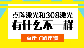 点阵光疗和308哪个治疗白癜风好