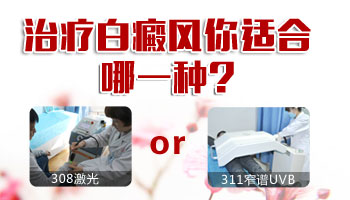 308准分子激光和311治疗白斑哪个见效快