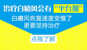 白癜风照了5个月308白斑部位没反映了