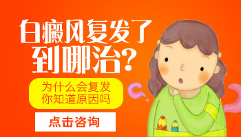 怀孕白癜风复发了能治好吗