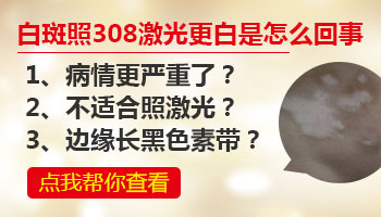 白斑308激光后变白是怎么回事